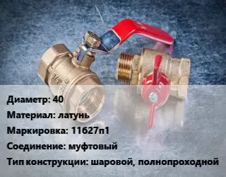 Кран металлический 40 латунь 11б27п1 муфтовый шаровой, полнопроходной